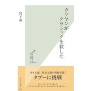 カラヤンがクラシックを殺した(光文社新書) （光文社） [電子書籍]