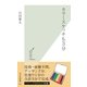 カラースケッチも3分(光文社新書) （光文社） [電子書籍]
