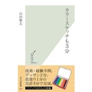 カラースケッチも3分(光文社新書) （光文社） [電子書籍]