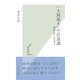 「大岡裁き」の法意識―西洋法と日本人(光文社新書) （光文社） [電子書籍]