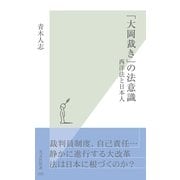 「大岡裁き」の法意識―西洋法と日本人(光文社新書) （光文社） [電子書籍]
