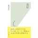 鳥居(光文社新書) （光文社） [電子書籍]