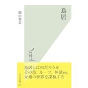 鳥居(光文社新書) （光文社） [電子書籍]