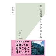神社霊場 ルーツをめぐる(光文社新書) （光文社） [電子書籍]