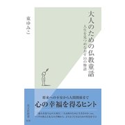 大人のための仏教童話―人生を見つめなおす10の物語(光文社新書) （光文社） [電子書籍]
