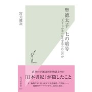 聖徳太子 七の暗号―「太子七か寺」はなぜ造られたのか(光文社新書) （光文社） [電子書籍]
