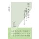 明治・大正・昭和 軍隊マニュアル―人はなぜ戦場へ行ったのか(光文社新書) （光文社） [電子書籍]