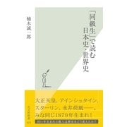 「同級生」で読む日本史・世界史(光文社新書) （光文社） [電子書籍]