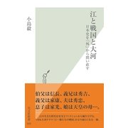 江と戦国と大河―日本史を「外」から問い直す(光文社新書) （光文社） [電子書籍]