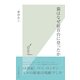 猫はなぜ絞首台に登ったか(光文社新書) （光文社） [電子書籍]