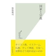 国家と宗教(光文社新書) （光文社） [電子書籍]