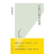 宗教の経済思想(光文社新書) （光文社） [電子書籍]