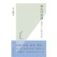 神社の系譜―なぜそこにあるのか(光文社新書) （光文社） [電子書籍]