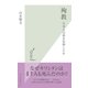 殉教―日本人は何を信仰したか(光文社新書) （光文社） [電子書籍]