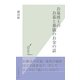 お墓博士のお墓と葬儀のお金の話(光文社新書) （光文社） [電子書籍]