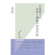 お墓博士のお墓と葬儀のお金の話(光文社新書) （光文社） [電子書籍]