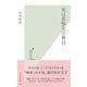 実は悲惨な公務員(光文社新書) （光文社） [電子書籍]