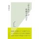 「命令違反」が組織を伸ばす(光文社新書) （光文社） [電子書籍]