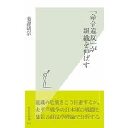 「命令違反」が組織を伸ばす(光文社新書) （光文社） [電子書籍]