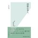 図解仕事人(光文社新書) （光文社） [電子書籍]