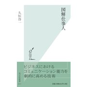図解仕事人(光文社新書) （光文社） [電子書籍]