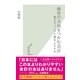 経営の大局をつかむ会計―健全な"ドンブリ勘定"のすすめ(光文社新書) （光文社） [電子書籍]