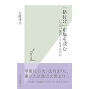 「格付け」市場を読む―いったい誰がトクをするのか(光文社新書) （光文社） [電子書籍]