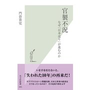 官製不況―なぜ「日本売り」が進むのか(光文社新書) （光文社） [電子書籍]
