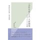 「会社を変える」人材開発―プロのノウハウと実践(光文社新書) （光文社） [電子書籍]