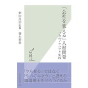 「会社を変える」人材開発―プロのノウハウと実践(光文社新書) （光文社） [電子書籍]