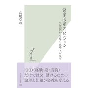 営業改革のビジョン―失敗例から導く成功へのカギ(光文社新書) （光文社） [電子書籍]