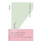 トヨタとホンダ(光文社新書) （光文社） [電子書籍]