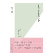トヨタとホンダ(光文社新書) （光文社） [電子書籍]