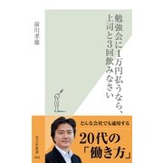勉強会に1万円払うなら、上司と3回飲みなさい(光文社新書) （光文社） [電子書籍]