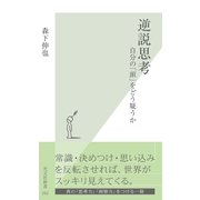 逆説思考～自分の「頭」をどう疑うか～（光文社） [電子書籍]