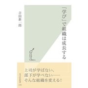 「学び」で組織は成長する(光文社新書) （光文社） [電子書籍]