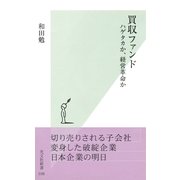 買収ファンド―ハゲタカか、経営革命か(光文社新書) （光文社） [電子書籍]