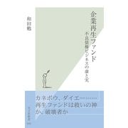 企業再生ファンド―不良債権ビジネスの虚と実(光文社新書) （光文社） [電子書籍]