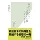 日本とフランス二つの民主主義―不平等か、不自由か(光文社新書) （光文社） [電子書籍]