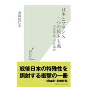 日本とフランス二つの民主主義―不平等か、不自由か(光文社新書) （光文社） [電子書籍]