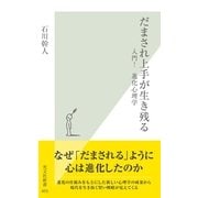 だまされ上手が生き残る―入門！進化心理学(光文社新書) （光文社） [電子書籍]