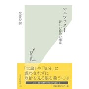 マニフェスト―新しい政治の潮流(光文社新書) （光文社） [電子書籍]