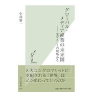グローバル・メディア産業の未来図―米マスコミの現場から(光文社新書) （光文社） [電子書籍]
