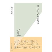自由という服従（光文社） [電子書籍]