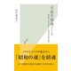 平成幸福論ノート―変容する社会と「安定志向の罠」(光文社新書) （光文社） [電子書籍]