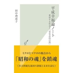 ヨドバシ.com - 平成幸福論ノート―変容する社会と「安定志向の罠 ...