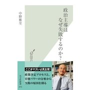 政治主導はなぜ失敗するのか?(光文社新書) （光文社） [電子書籍]