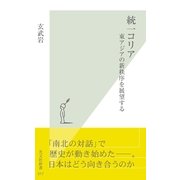 統一コリア―東アジアの新秩序を展望する(光文社新書) （光文社） [電子書籍]
