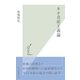 ネオ共産主義論（光文社） [電子書籍]