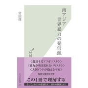 南アジア 世界暴力の発信源(光文社新書) （光文社） [電子書籍]